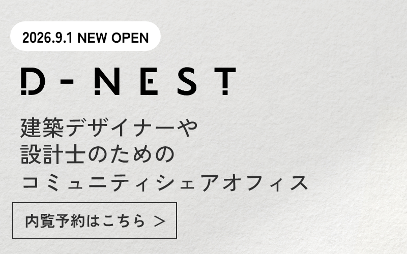 D-NEST 2026.9.1 NEW OPEN 内覧予約はこちら