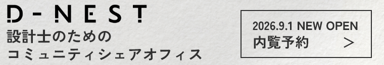 D-NEST 2026.9.1 NEW OPEN 内覧予約はこちら