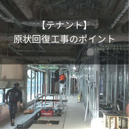 【テナント】原状回復工事のポイント