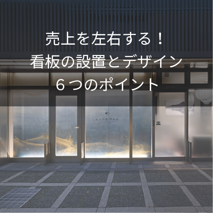 売上を左右する！看板の設置とデザイン6つのポイント