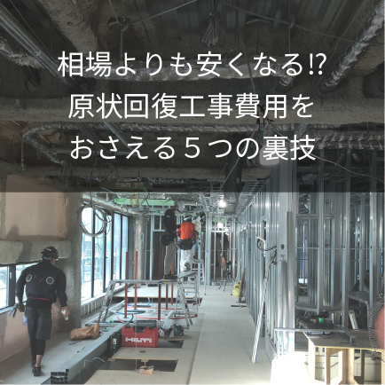 相場よりも安くなる!?原状回復工事費用をおさえる５つの裏技