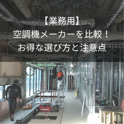 【業務用】空調機メーカーを比較！お得な選び方と注意点