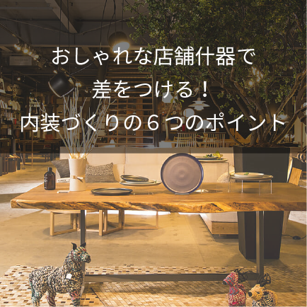 おしゃれな店舗什器で差をつける！内装づくり６つのポイント