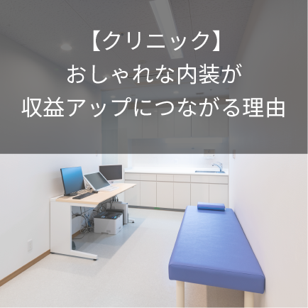 【クリニック】おしゃれな内装が収益アップにつながる理由