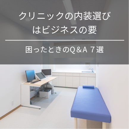 クリニックの内装選びはビジネスの要｜困った時のQ&A７選