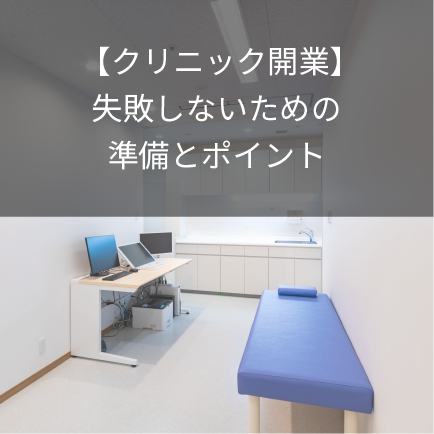 【クリニック開業】失敗しないための準備とポイント