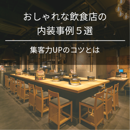 おしゃれな飲食店の内装事例5選｜集客力UPのコツとは