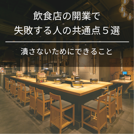 飲食店の開業で失敗する人の共通点5つ｜潰さないためにできること