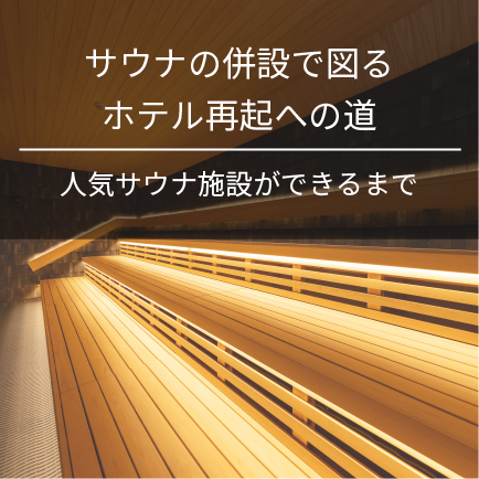 サウナの併設で図るホテル再起への道｜人気サウナ施設ができるまで