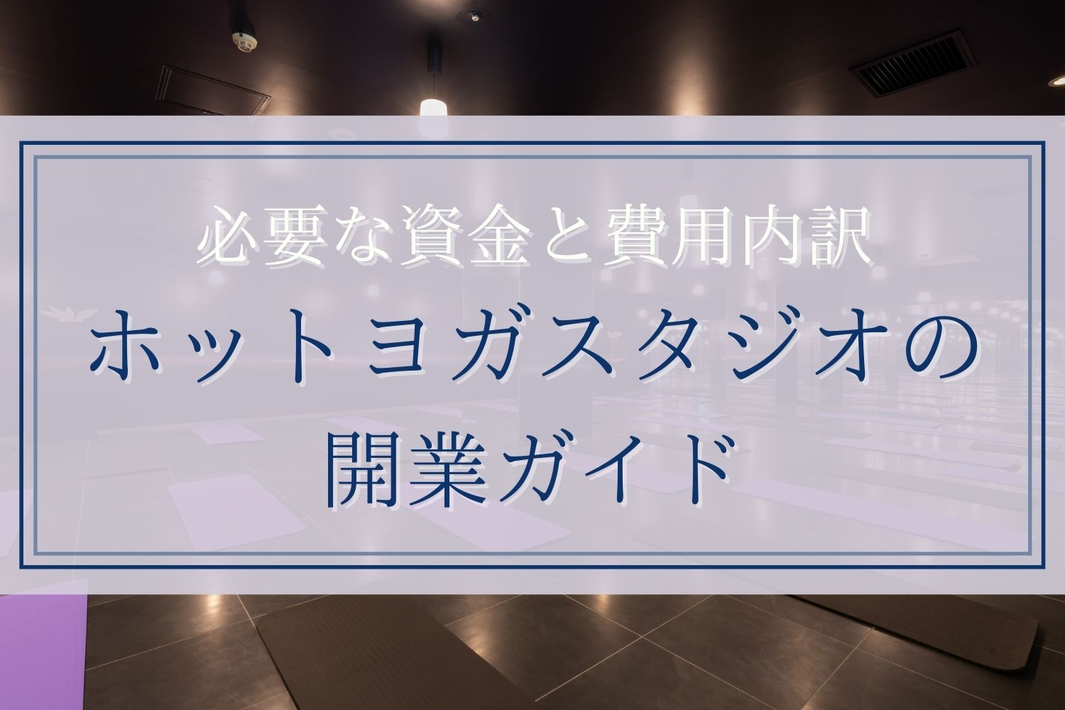 alt="ホットヨガスタジオの開業"