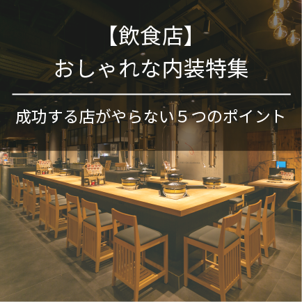 【飲食店】おしゃれな内装特集|成功する店がやらない5つのポイント