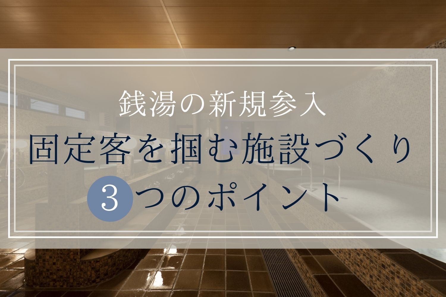 alt="銭湯に新規参入"