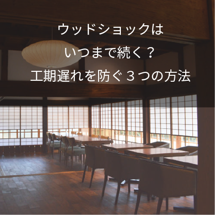 ウッドショックはいつまで続く?工期遅れを防ぐ3つの方法