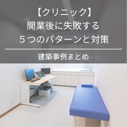 【クリニック】開業後に失敗する5つのパターンと対策|建築事例まとめ