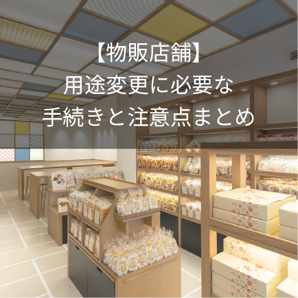 【物販店舗】用途変更に必要な手続きと注意点まとめ