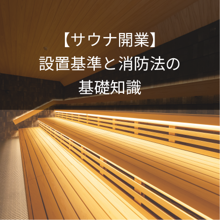 【サウナ開業】設置基準と消防法の基礎知識