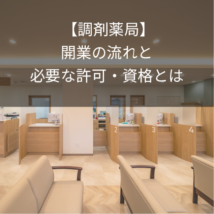 【調剤薬局】開業の流れと必要な許可・資格とは