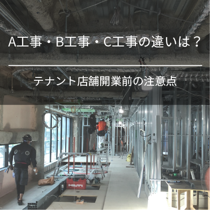 A工事・B工事・C工事の違いは?テナント店舗開業前の注意点
