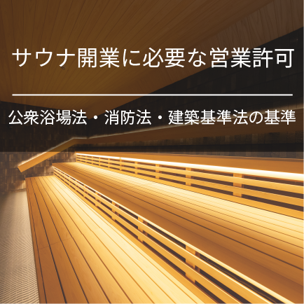 サウナ開業に必要な営業許可｜公衆浴場法・消防法・建築基準法の基準