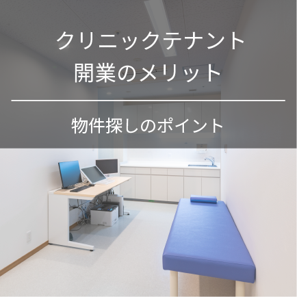 クリニックテナント開業のメリット｜物件の探しのポイント
