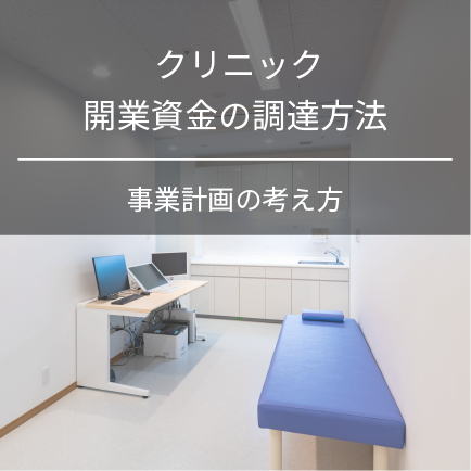 クリニック開業資金の調達方法｜事業計画の考え方