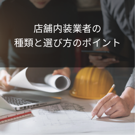 店舗内装業者の種類と選び方のポイント