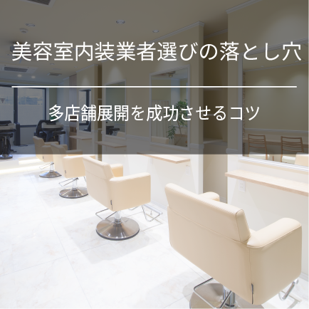 美容室内装業者選びの落とし穴｜多店舗展開を成功させるコツ   