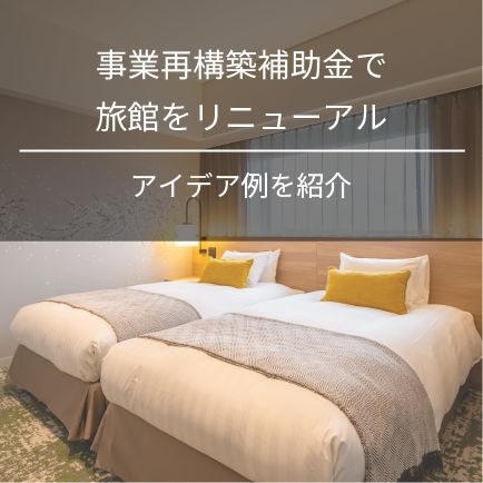 事業再構築補助金で旅館をリニューアル｜アイデア例を紹介