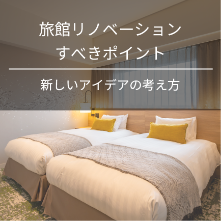旅館リノベーションすべきポイント｜新しいアイデアの考え方