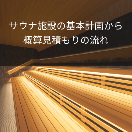 サウナ施設の基本計画から概算見積もりの流れ