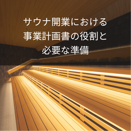 サウナ開業における事業計画書の役割と必要な準備