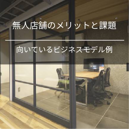無人店舗のメリットと課題｜向いているビジネスモデル例