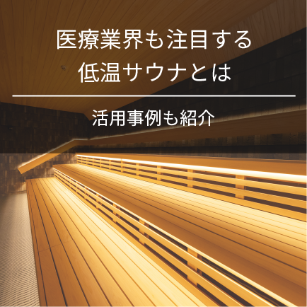 医療業界も注目する低温サウナとは｜活用事例も紹介