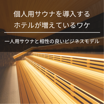 個人用サウナを導入するホテルが増えているワケ｜一人用サウナと相性の良いビジネスモデル