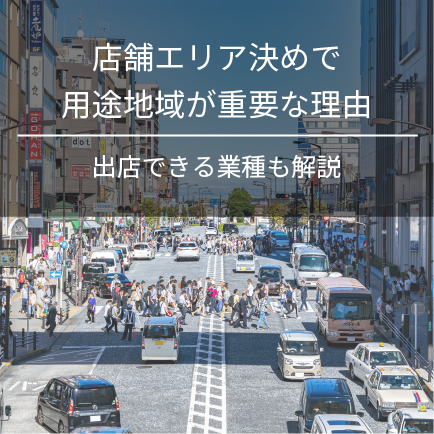 店舗エリア決めで用途地域が重要な理由｜出店できる業種も解説