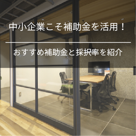 中小企業こそ補助金を活用！おすすめ補助金と採択率を紹介