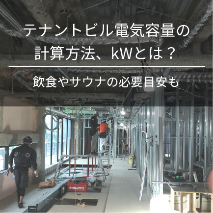 テナントビル電気容量の計算方法、kWとは？飲食やサウナの必要目安も