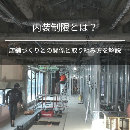 内装制限とは？店舗づくりとの関係と取り組み方を解説