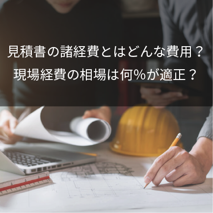 見積書の諸経費とはどんな費用？現場経費の相場は何パーセントが適正？