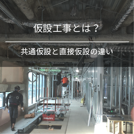 仮設工事とは？共通仮設と直接仮設の違い