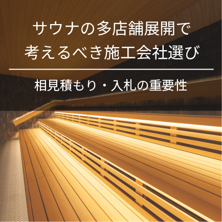 サウナの多店舗展開で考えるべき施工会社選び｜相見積もり・入札の重要性