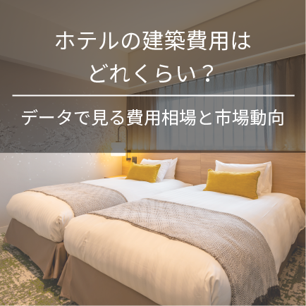 ホテルの建設費用はどれくらい？データで見る費用相場と市場動向