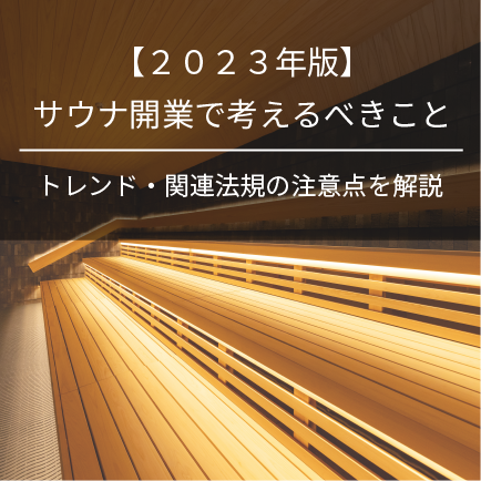 【2023年版】サウナ開業で考えるべきこと｜トレンド・関連法規の注意点を解説