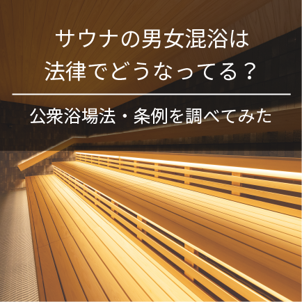 サウナの男女混浴は法律でどうなってる？公衆浴場法・条例を調べてみた