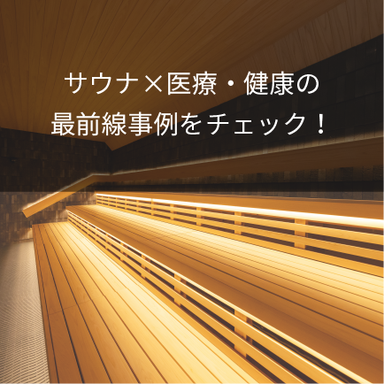 サウナ×医療・健康の最前線事例をチェック！