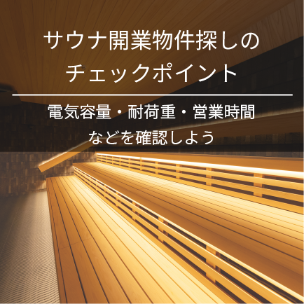 サウナ開業物件探しのチェックポイント｜電気容量・耐荷重・営業時間などを確認しよう