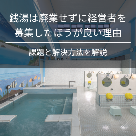 銭湯は廃業せず経営者を募集したほうが良い理由｜課題と解決方法を解説