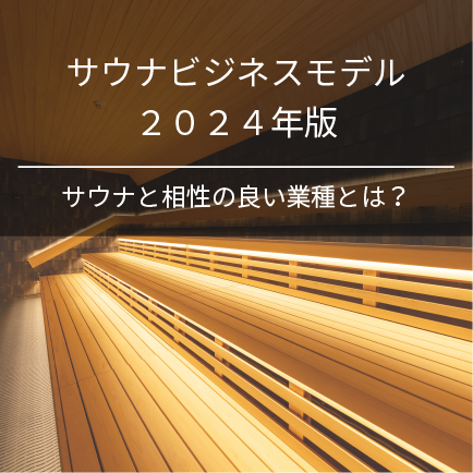 サウナビジネスモデル2024年版｜サウナと相性の良い業種とは？