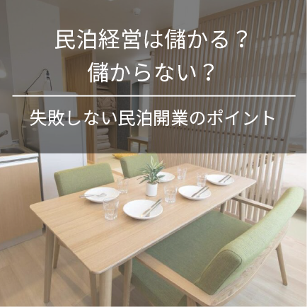 民泊経営は儲かる？儲からない？失敗しない民泊開業のポイント