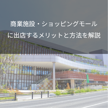 商業施設・ショッピングモールに出店するメリットと方法を解説